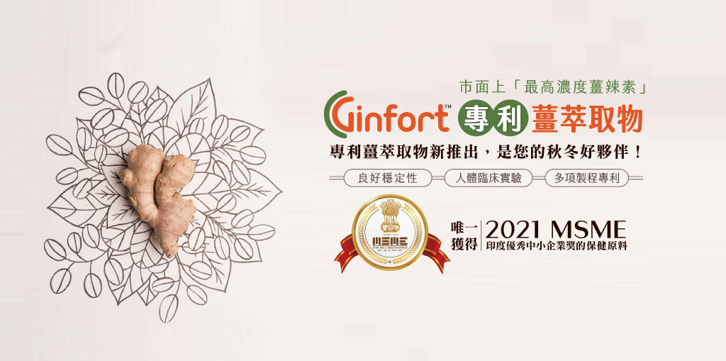 Ginfort專利薑萃取物