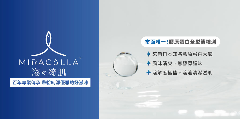 miracolla 海的綺肌 魚膠原蛋白