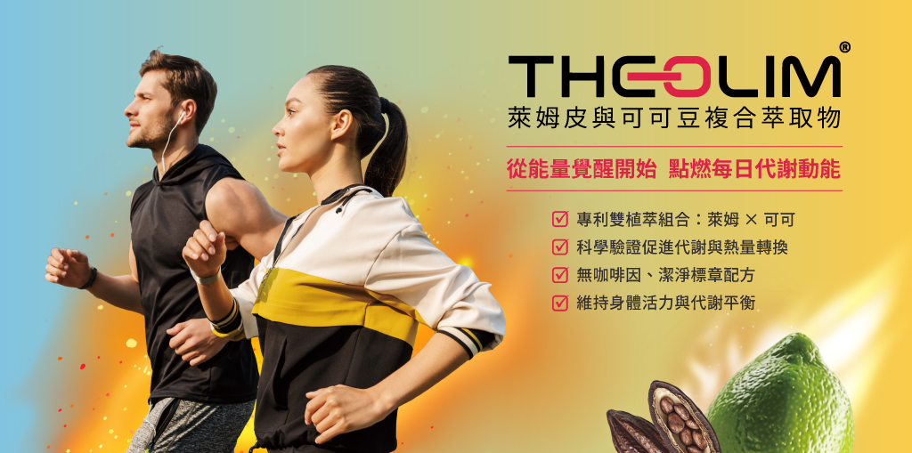 Theolim_萊姆皮與可可種子複合萃取物