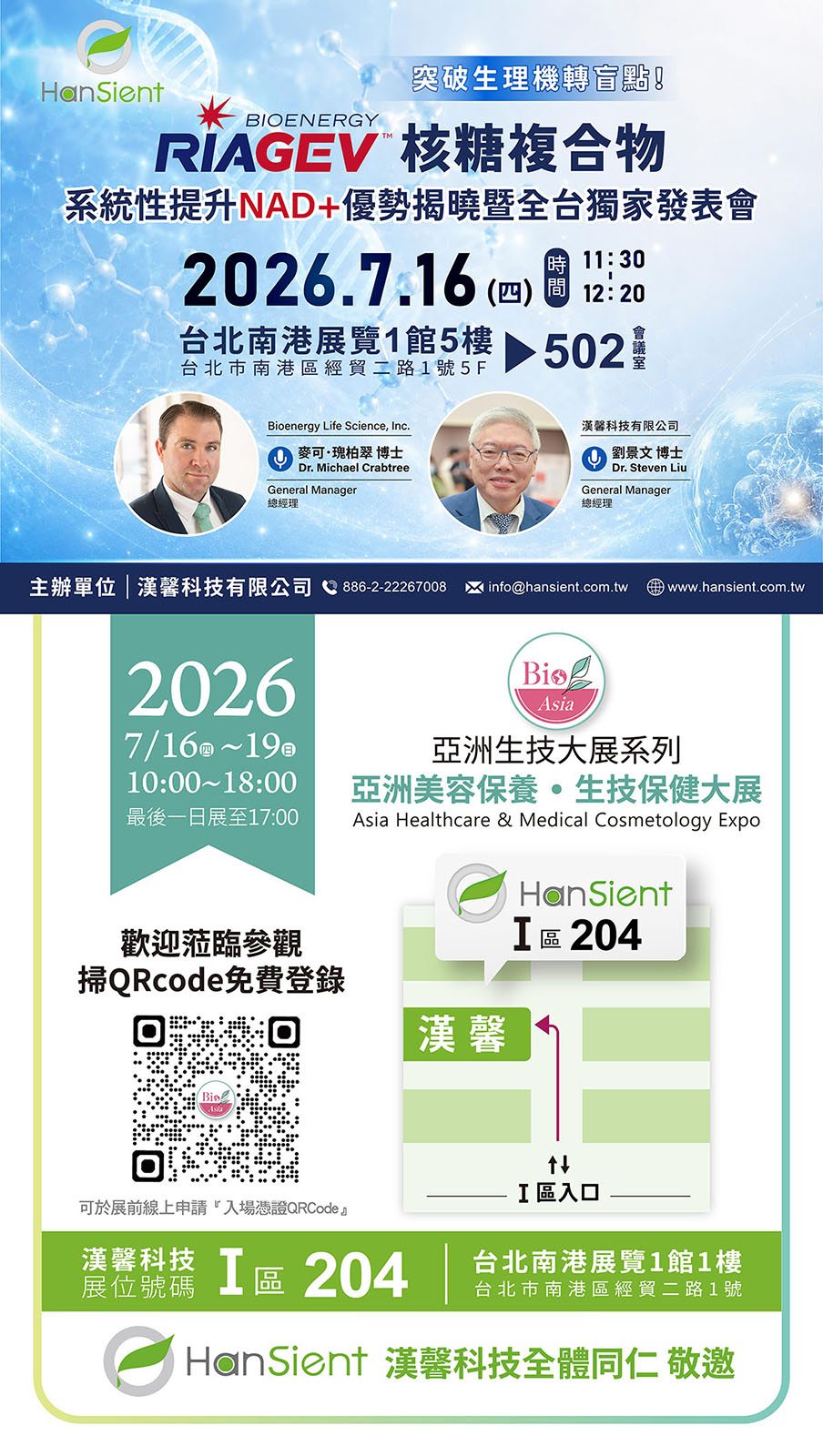 2026 生技展專場【全台獨家發表會】RiaGev™核糖複合物系統性提升NAD+優勢揭曉｜誠摯邀請您報名參加 | 漢馨科技有限公司