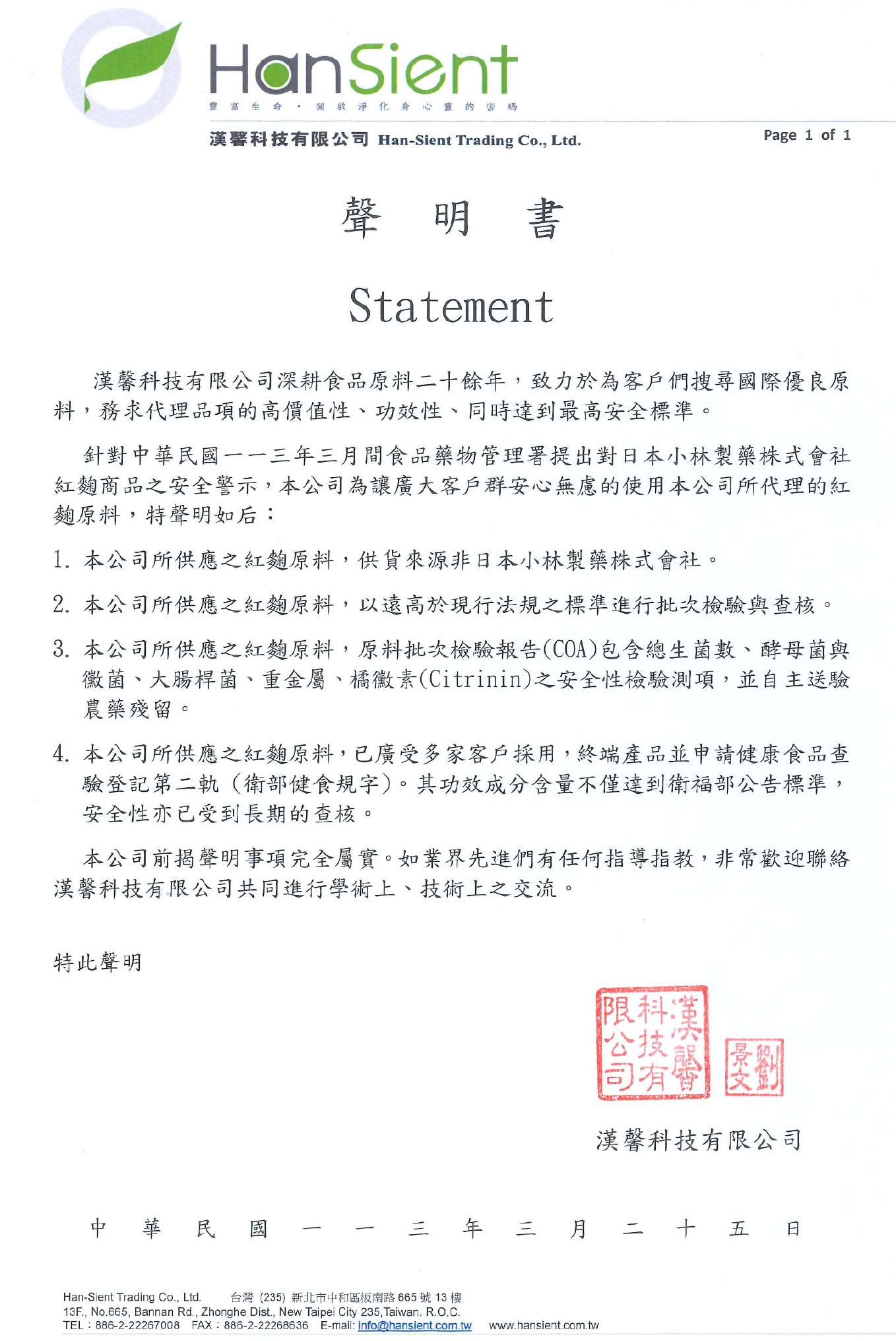 漢馨科技、聲明書、紅麴