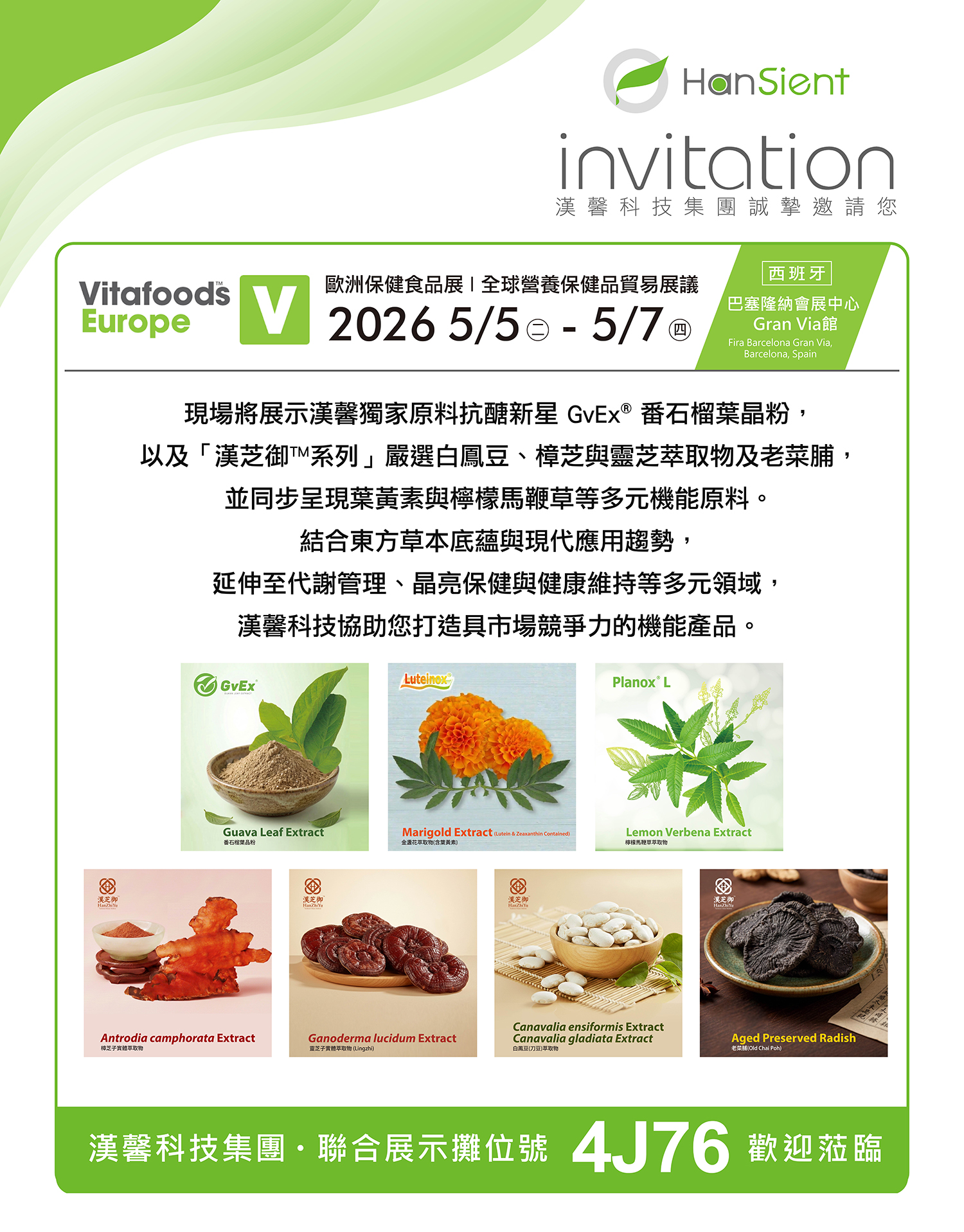 Hansient、漢馨科技、2026 Vitafoods Europe、4J76