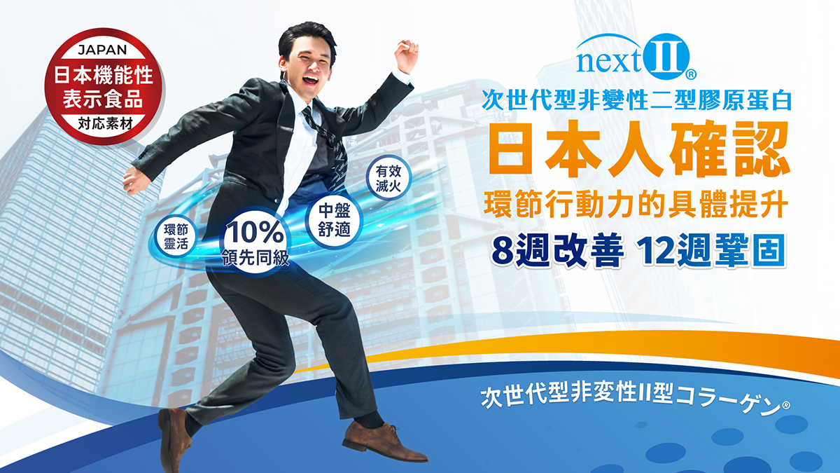 next-II、次世代型非變性二型膠原蛋白、 uc2、關節炎